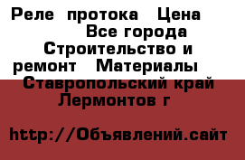 Реле  протока › Цена ­ 4 000 - Все города Строительство и ремонт » Материалы   . Ставропольский край,Лермонтов г.